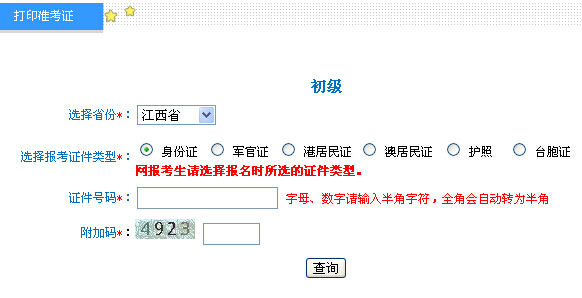 ★2015年江西省初级会计职称准考证打印入口